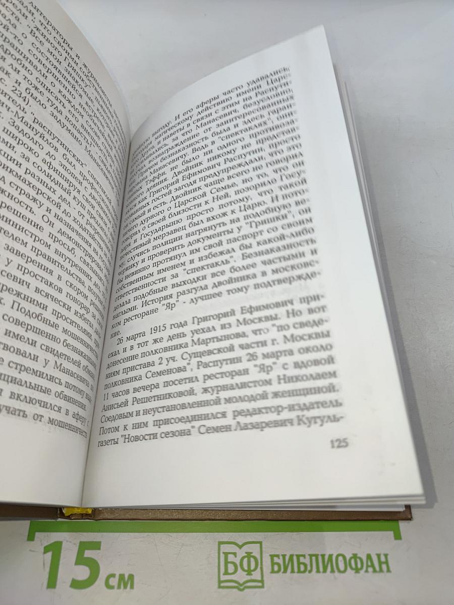 Из-под лжи. Государь Николай II, Григорий Распутин