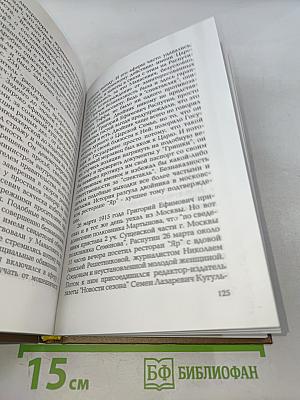Из-под лжи. Государь Николай II, Григорий Распутин