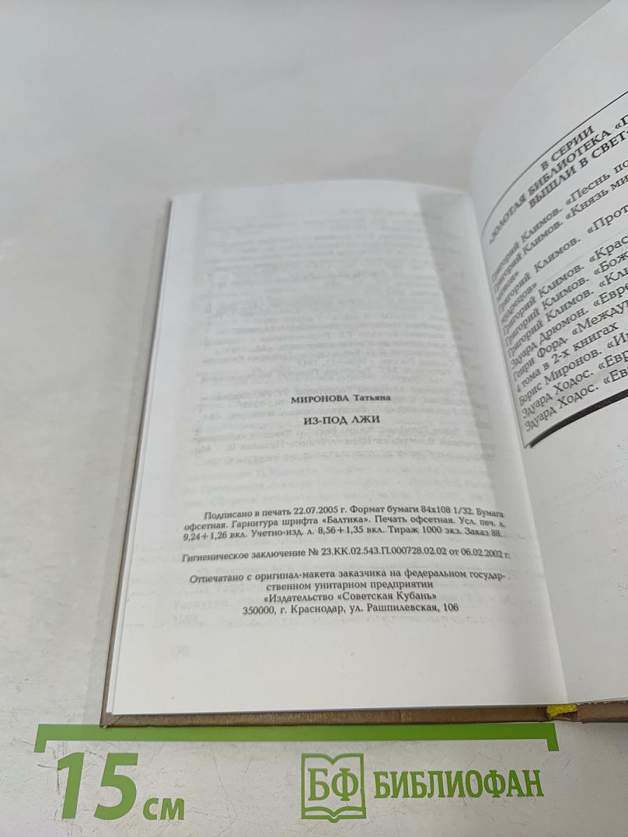 Из-под лжи. Государь Николай II, Григорий Распутин