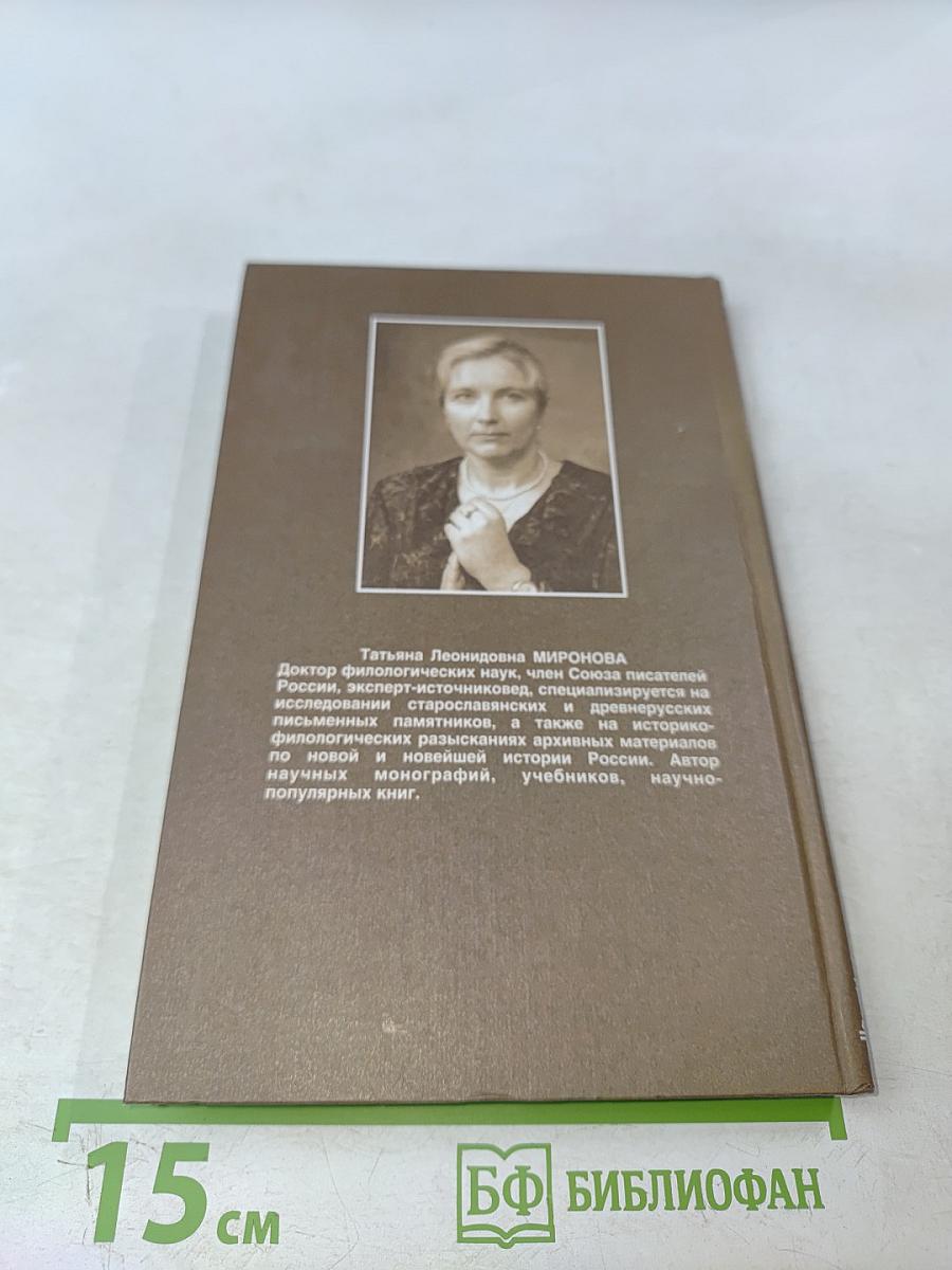 Из-под лжи. Государь Николай II, Григорий Распутин