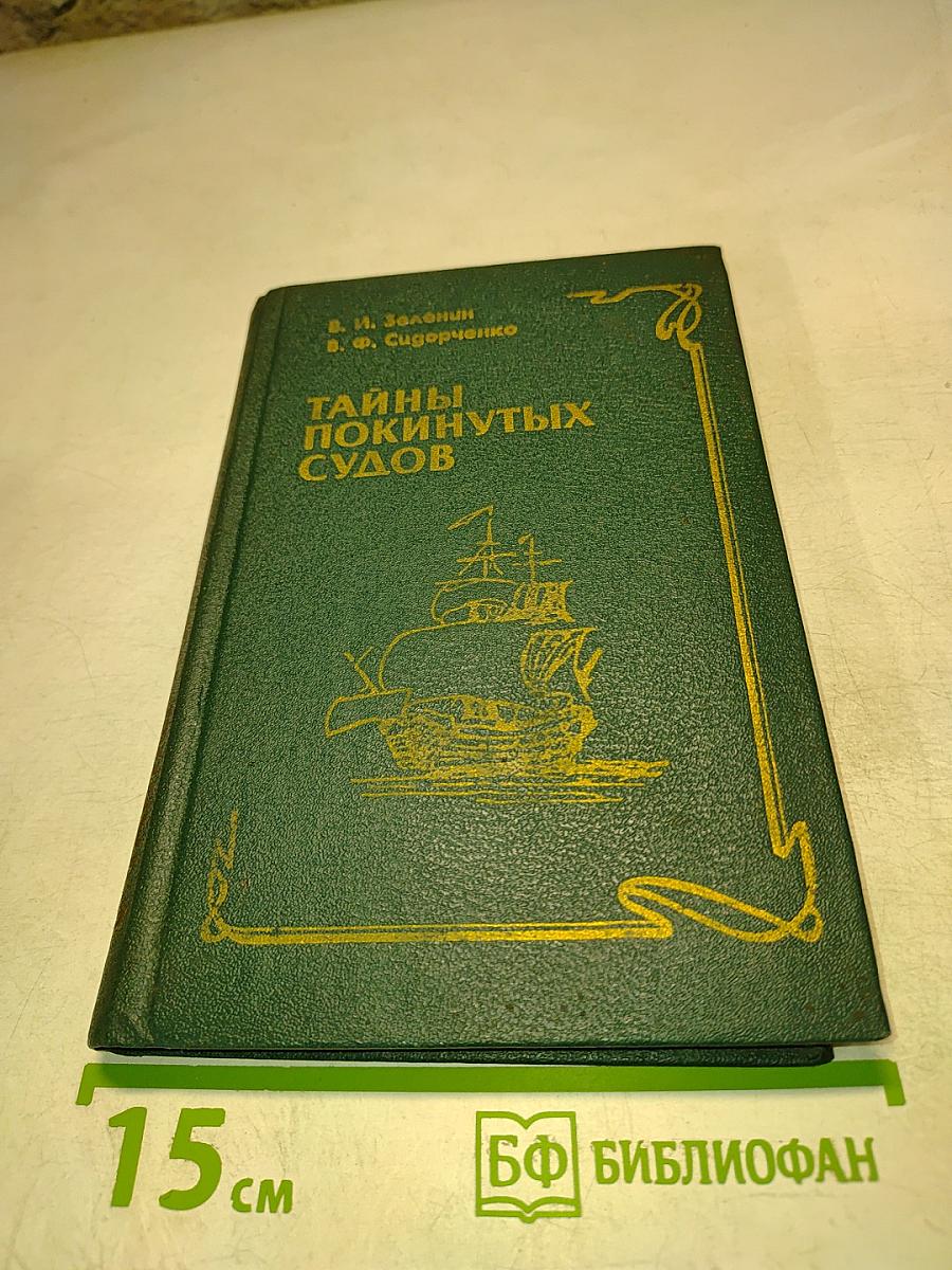 Тайны покинутых судов