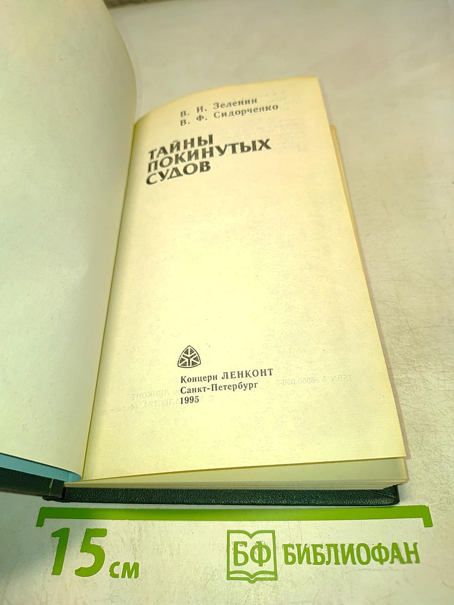 Тайны покинутых судов