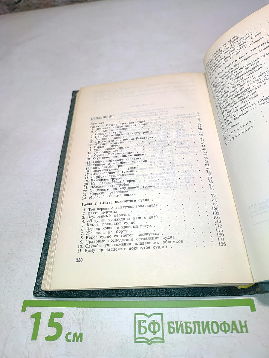 Тайны покинутых судов