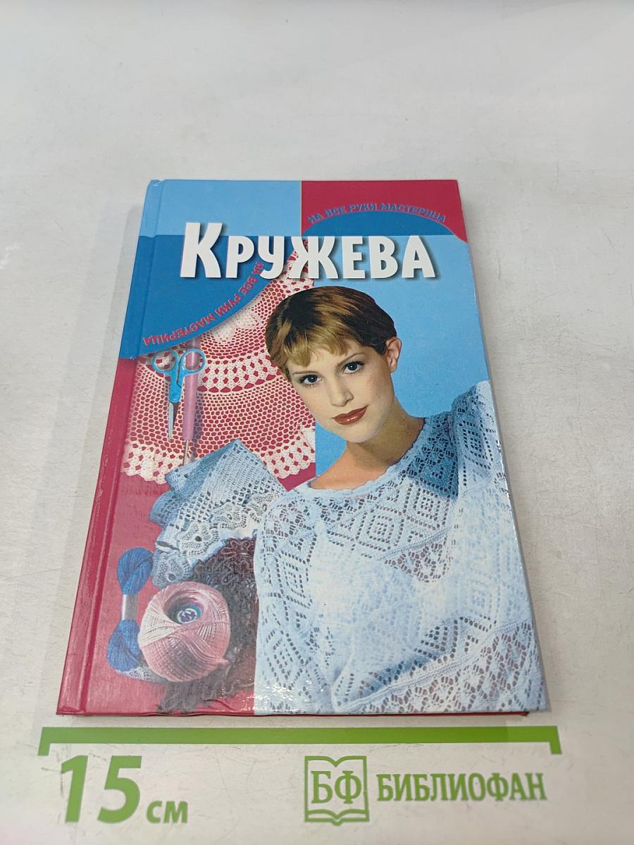 Кружева