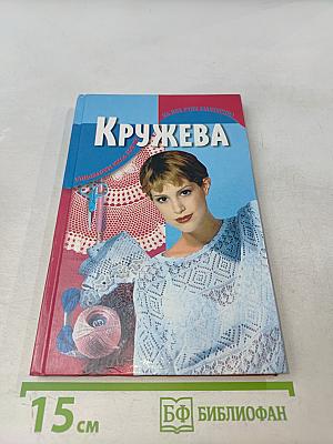 Кружева