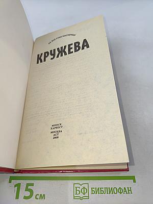 Кружева