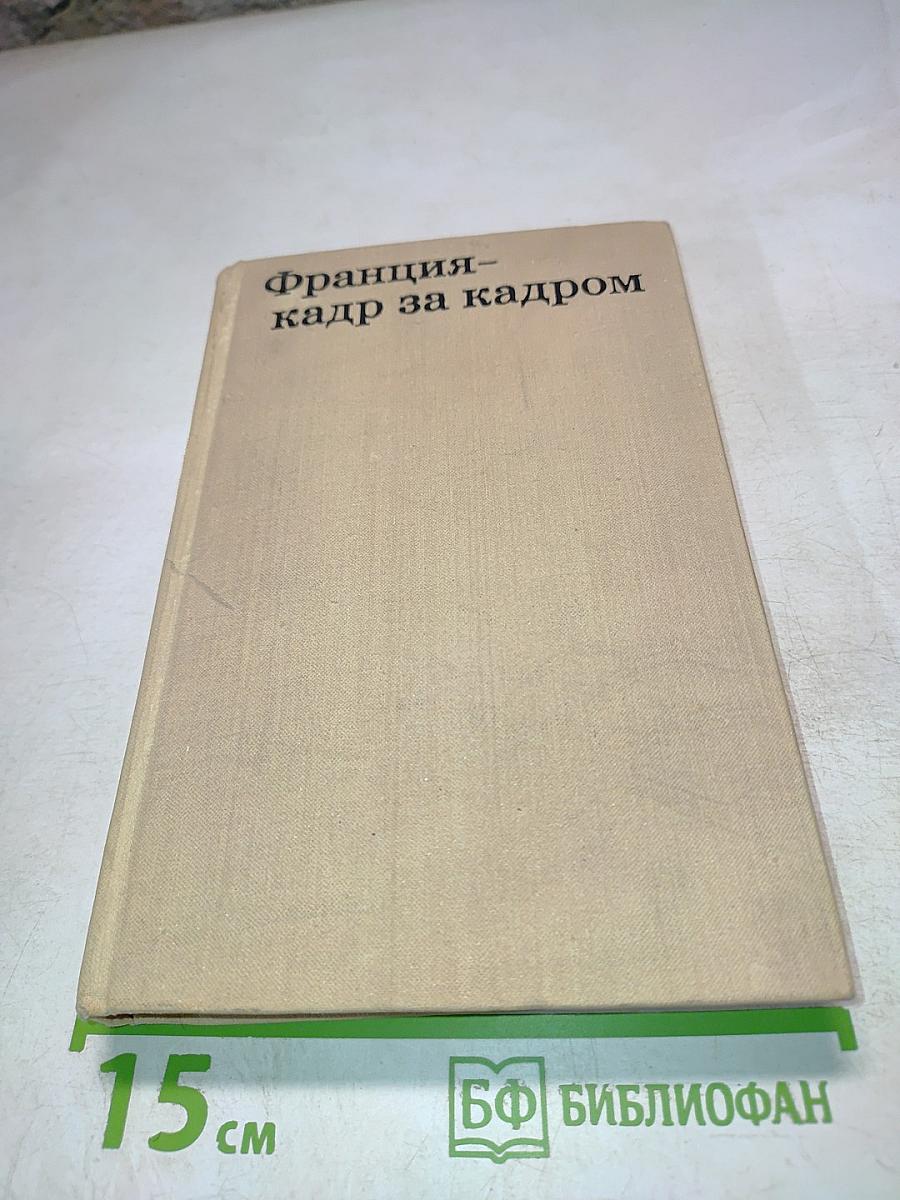 Франция — кадр за кадром