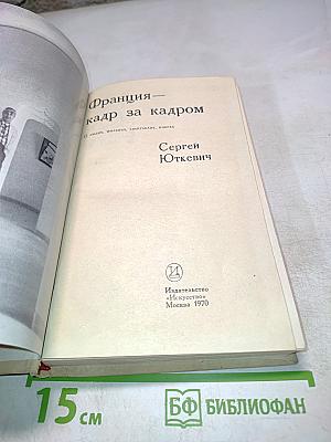 Франция — кадр за кадром