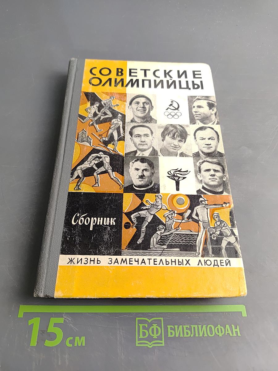 Советские олимпийцы. Сборник