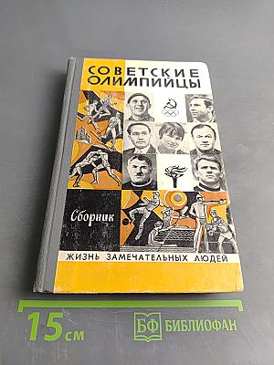 Советские олимпийцы. Сборник