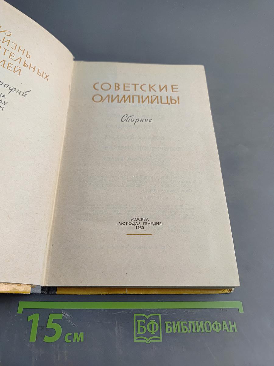 Советские олимпийцы. Сборник