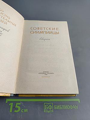 Советские олимпийцы. Сборник