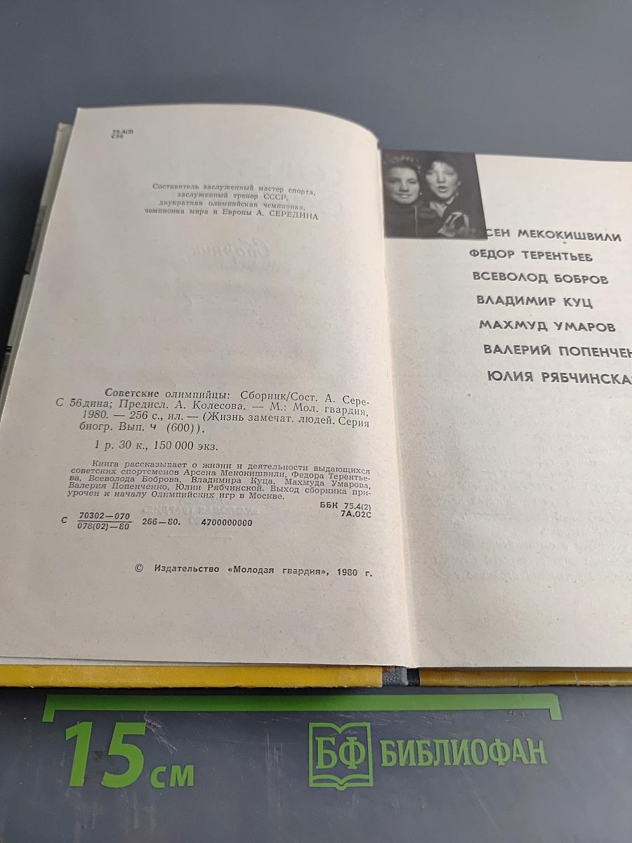 Советские олимпийцы. Сборник