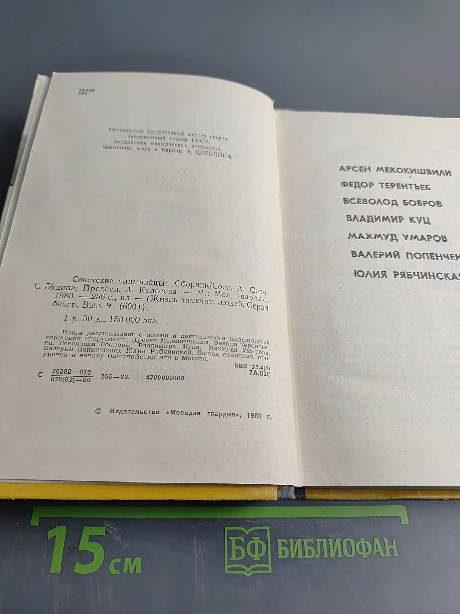 Советские олимпийцы. Сборник