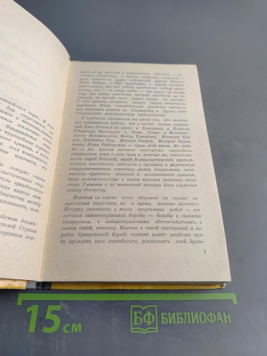 Советские олимпийцы. Сборник