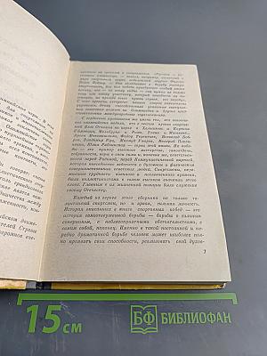 Советские олимпийцы. Сборник