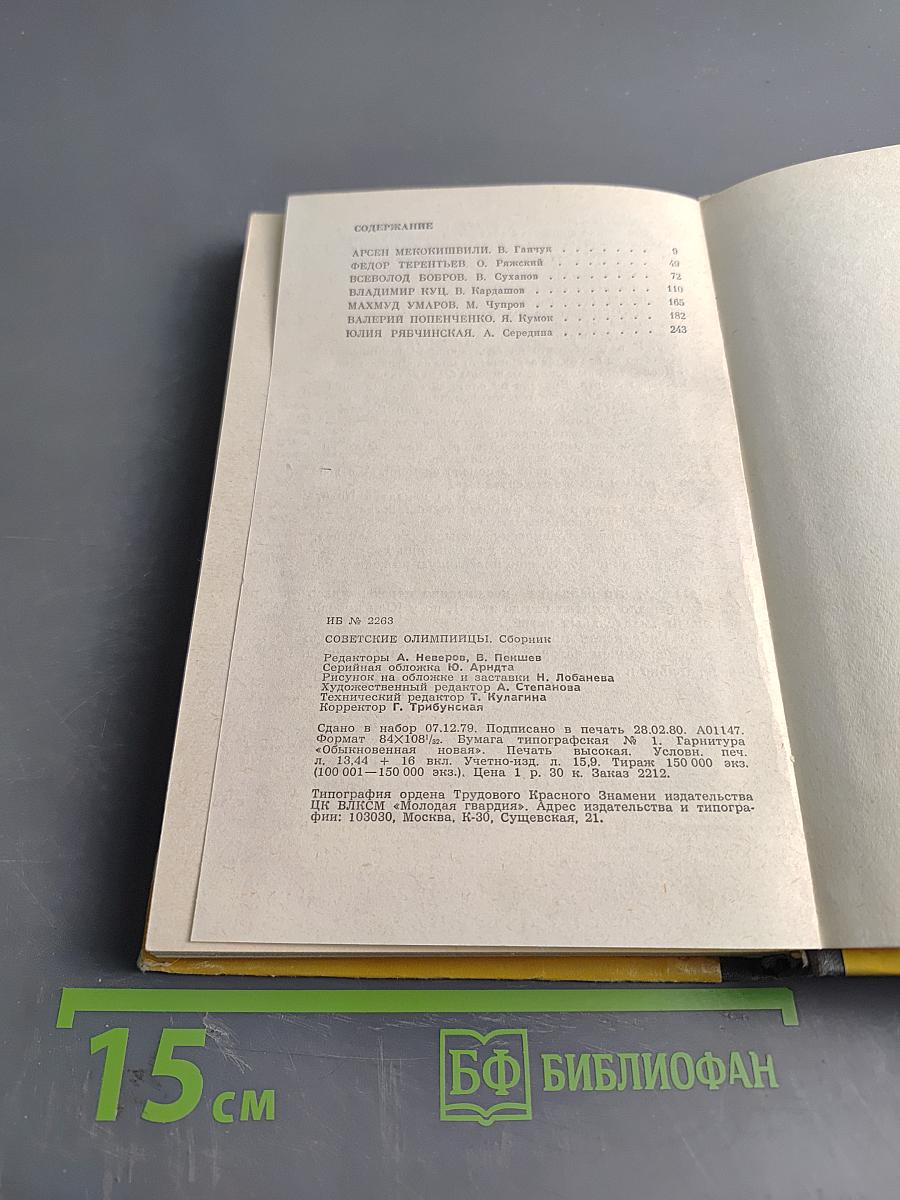 Советские олимпийцы. Сборник