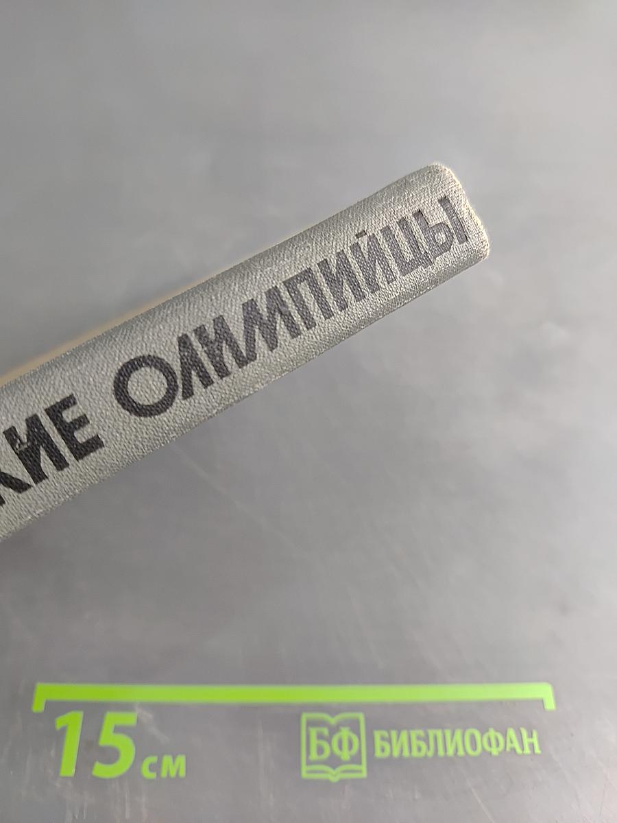 Советские олимпийцы. Сборник