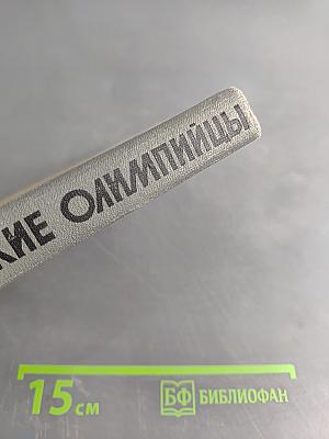 Советские олимпийцы. Сборник