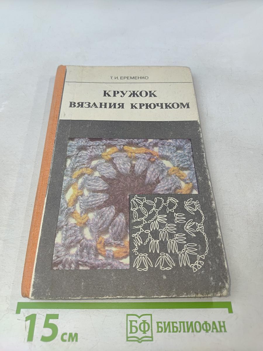 Кружок вязания крючком. Пособие для учителя