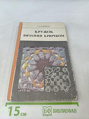 Кружок вязания крючком. Пособие для учителя
