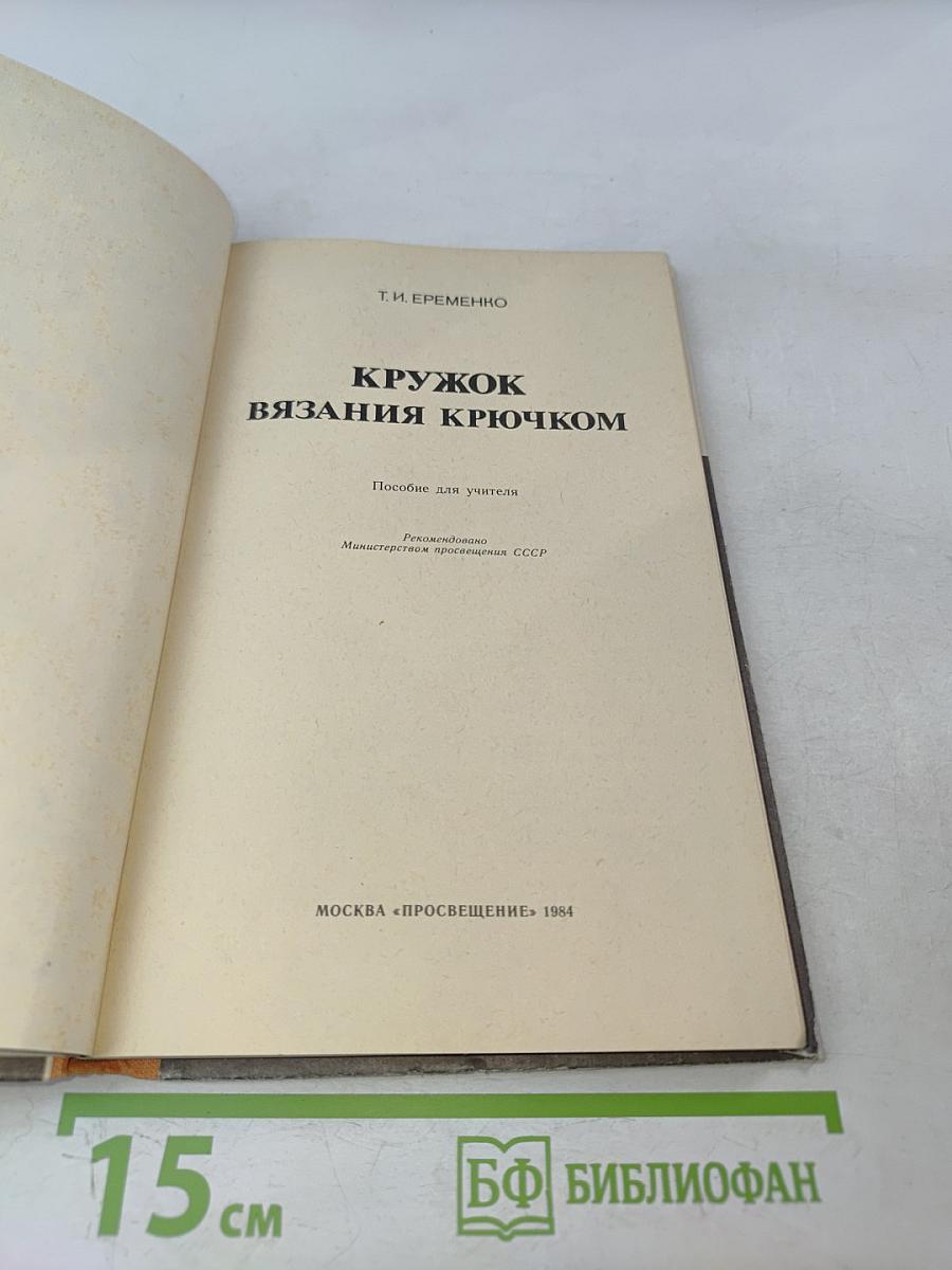 Кружок вязания крючком. Пособие для учителя