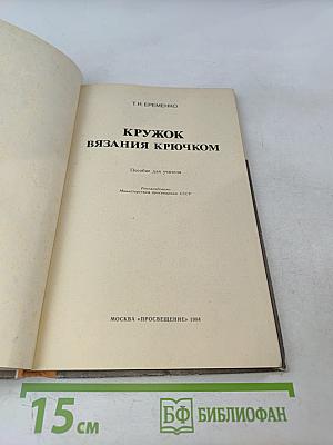 Кружок вязания крючком. Пособие для учителя