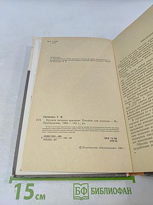 Кружок вязания крючком. Пособие для учителя