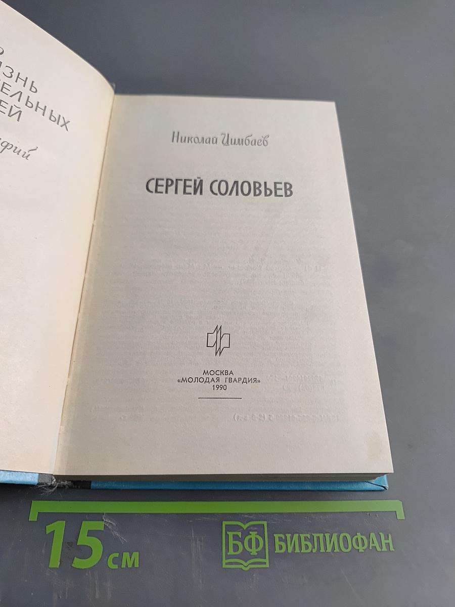 Сергей Соловьев