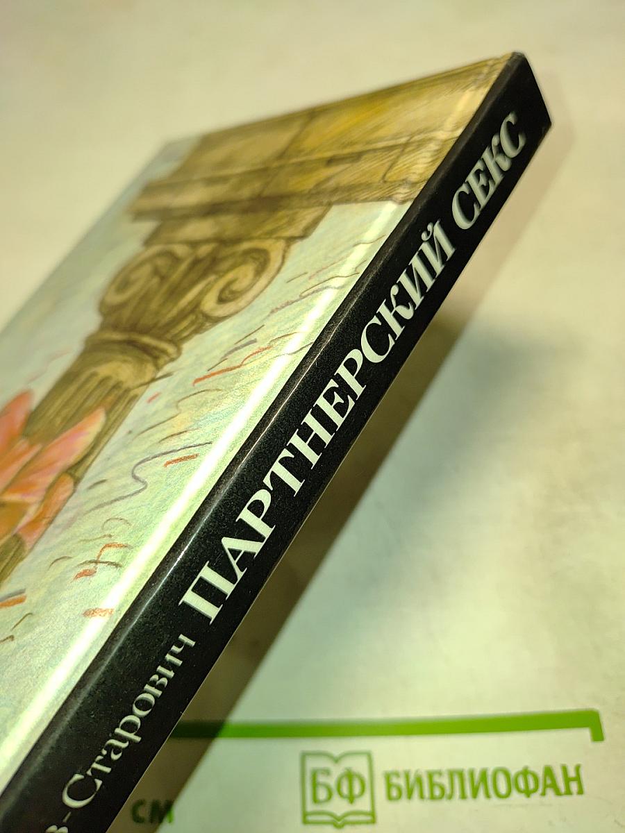 Партнерский секс