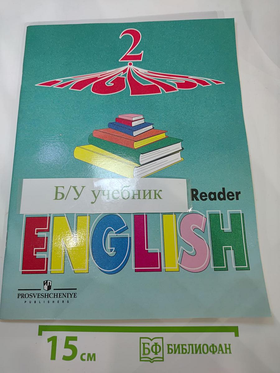 Английский язык. Книга для чтения к учебнику для 2 класса