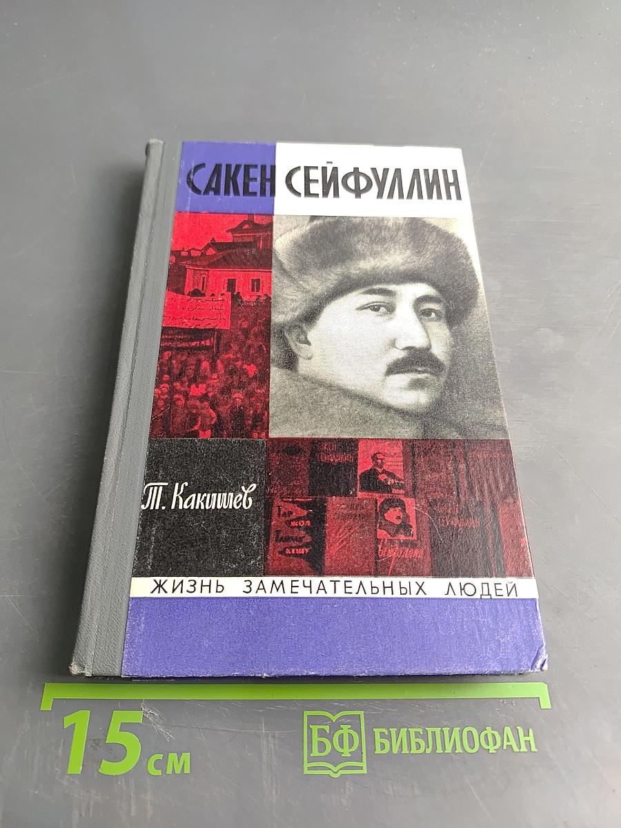 Сакен Сейфуллин