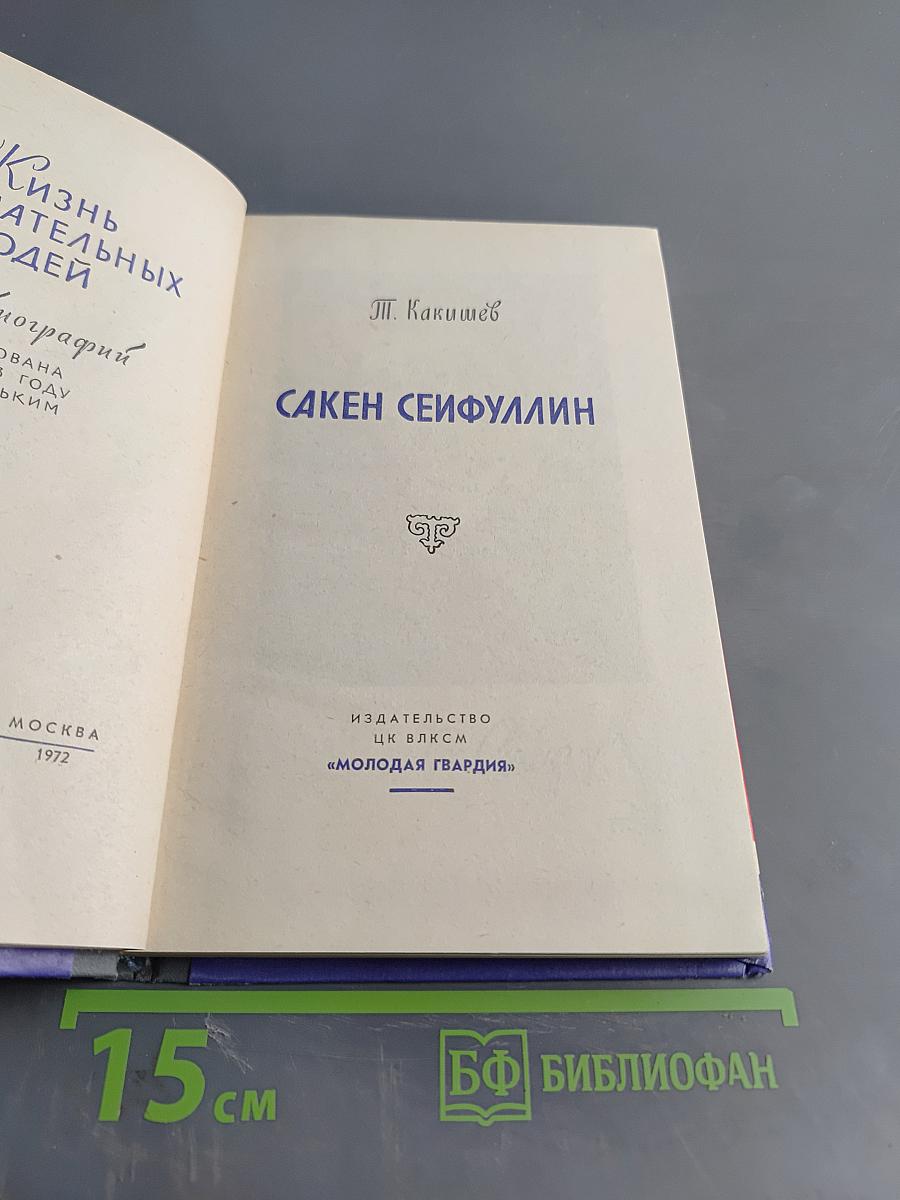 Сакен Сейфуллин