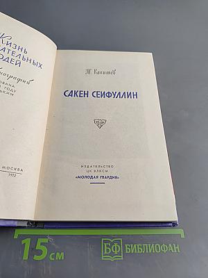 Сакен Сейфуллин