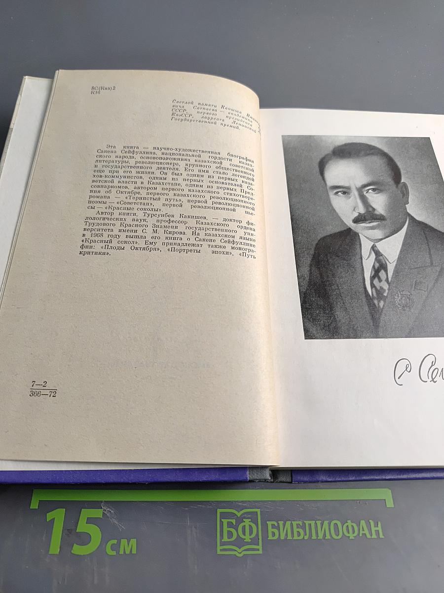 Сакен Сейфуллин