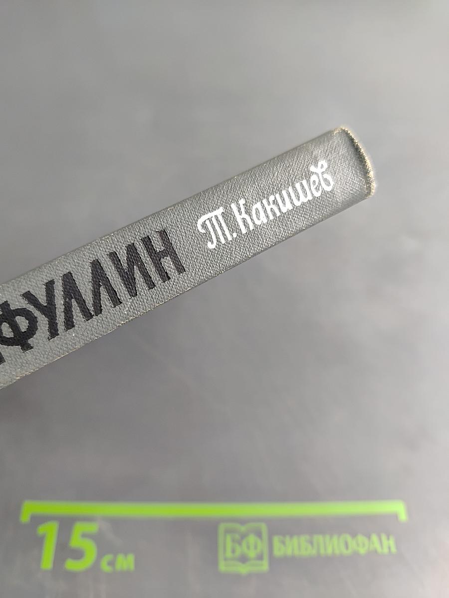 Сакен Сейфуллин