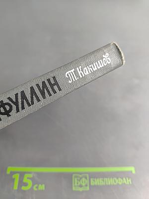 Сакен Сейфуллин