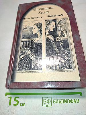 Алая мантия. Мелисанда