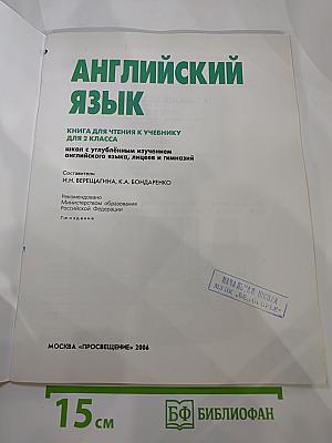 Английский язык. Книга для чтения к учебнику для 2 класса