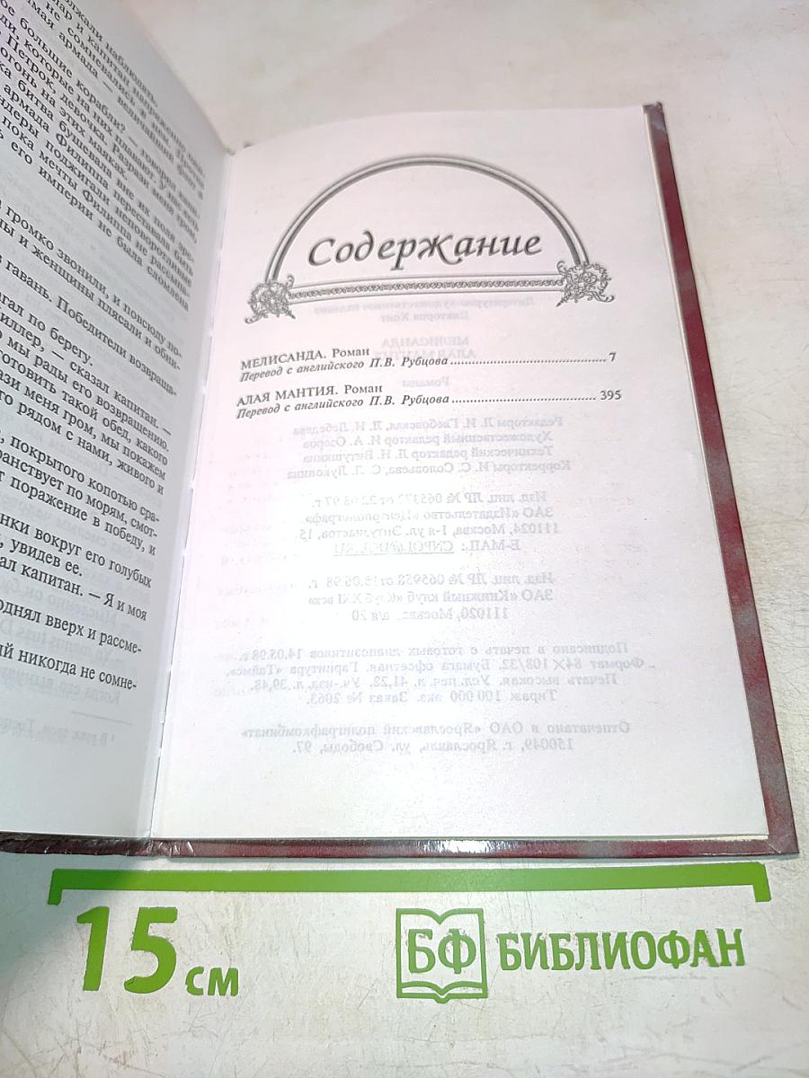 Алая мантия. Мелисанда