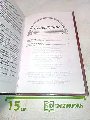 Алая мантия. Мелисанда