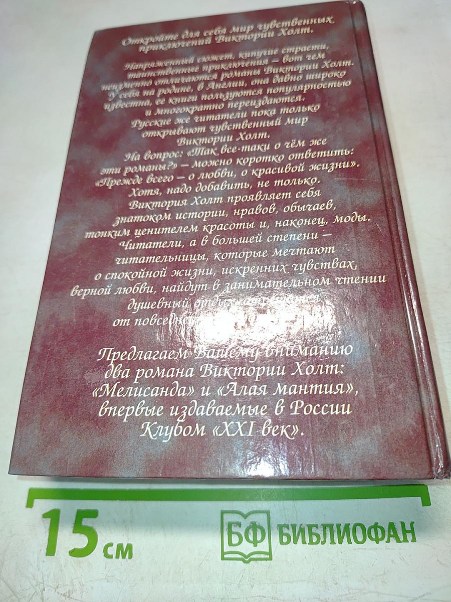 Алая мантия. Мелисанда