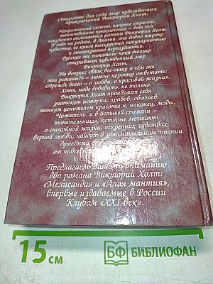 Алая мантия. Мелисанда