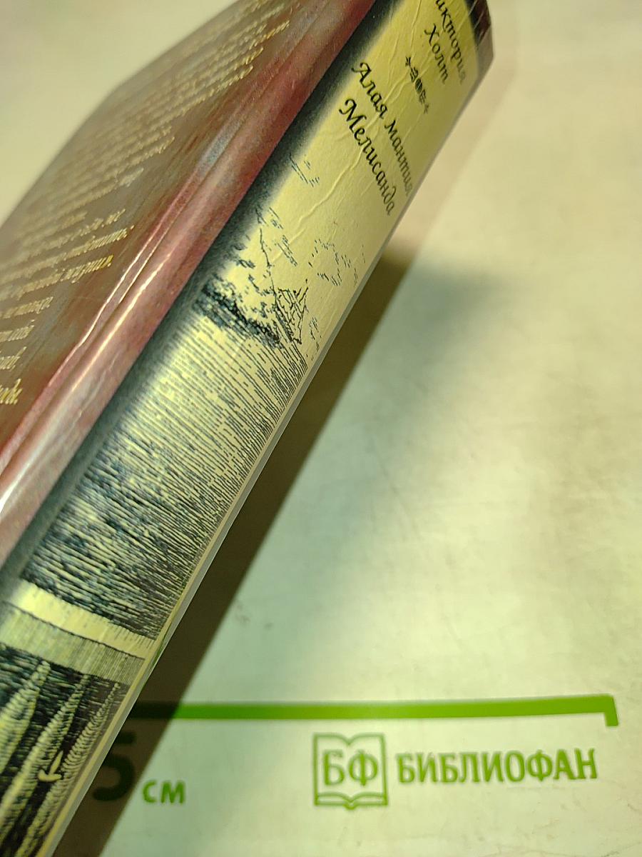 Алая мантия. Мелисанда