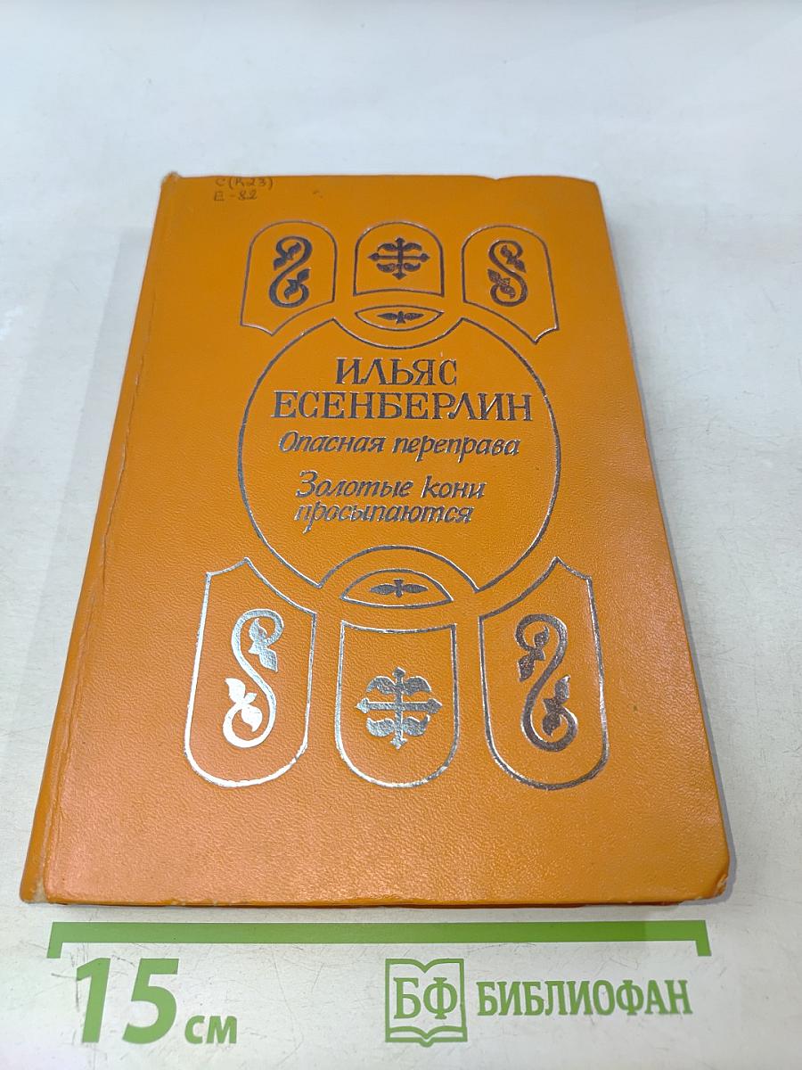 Опасная переправа. Золотые кони просыпаются