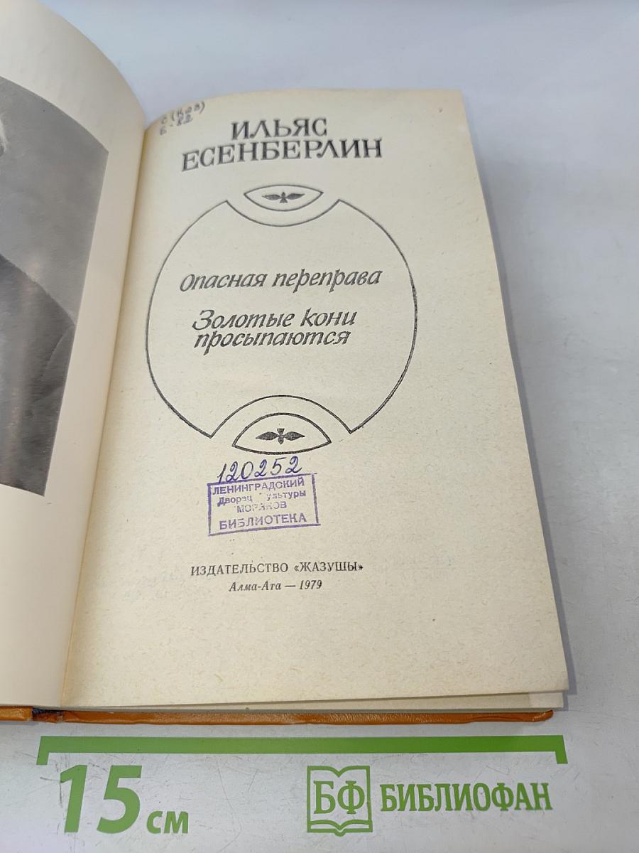 Опасная переправа. Золотые кони просыпаются