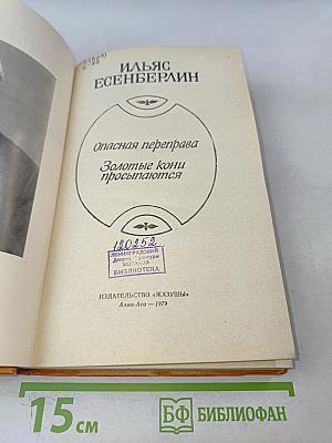 Опасная переправа. Золотые кони просыпаются