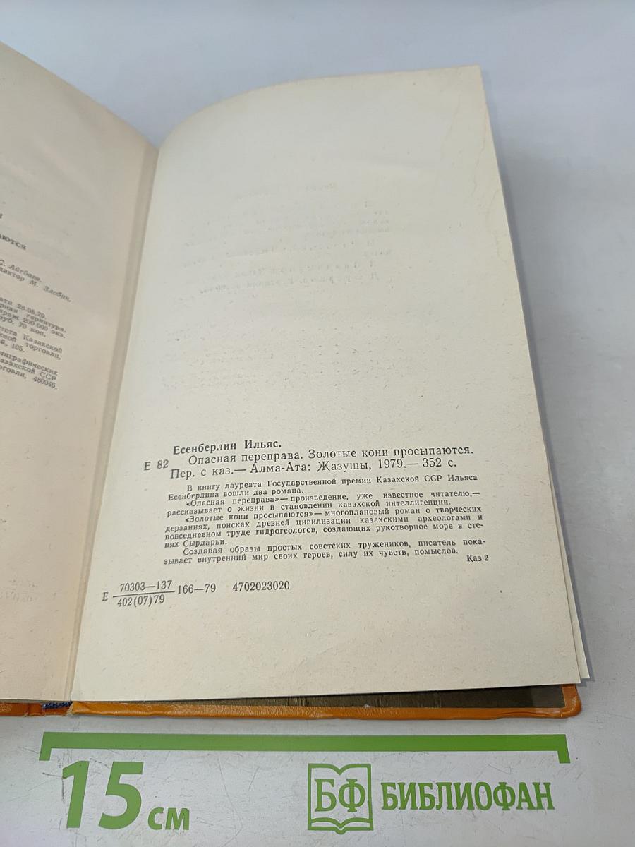Опасная переправа. Золотые кони просыпаются