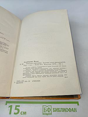 Опасная переправа. Золотые кони просыпаются