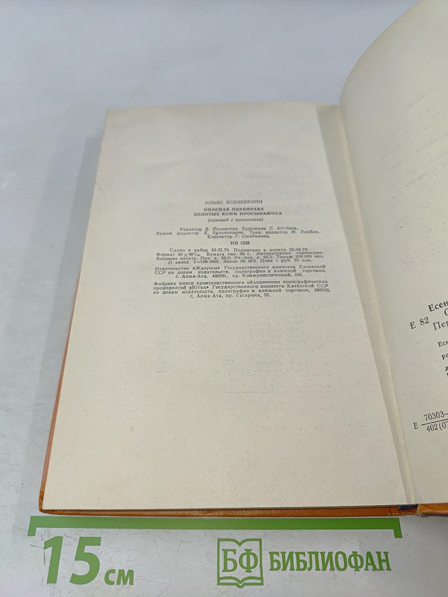 Опасная переправа. Золотые кони просыпаются